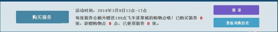 qq飞车3月9日竞猜活动