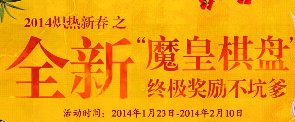 剑灵魔皇棋盘活动