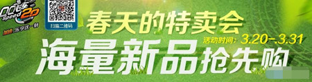 qq飞车春天极品特卖会