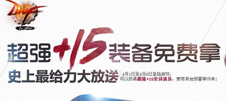 dnf+15装备免费拿