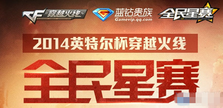 2014cf全明星赛