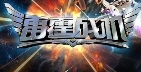 雷霆战机刷箱子