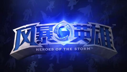 风暴英雄