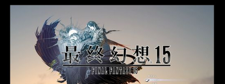 ff15更新后有黑边怎么办