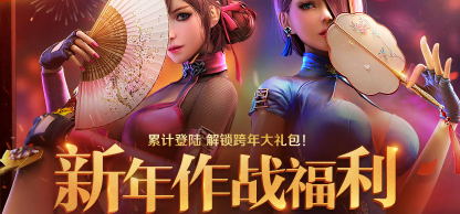 逆战新年作战福利