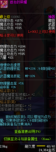 DNF90级格斗家粉武器逝去的荣耀属性