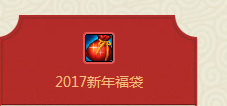 dnf2017新年福袋获取方式