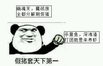 dnf为什么假猪套天下第一