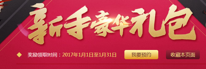 dnf新手豪华礼包怎么获得