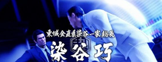 如龙6染谷巧如何打
