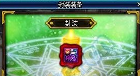 dnf装备密封是什么意思