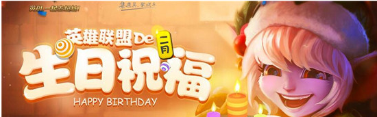 lol2月生日活动有什么奖励