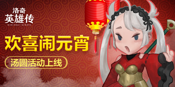 洛奇英雄传元宵节糯米团子任务接不了