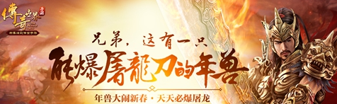 传奇世界年兽闹新春怎么玩