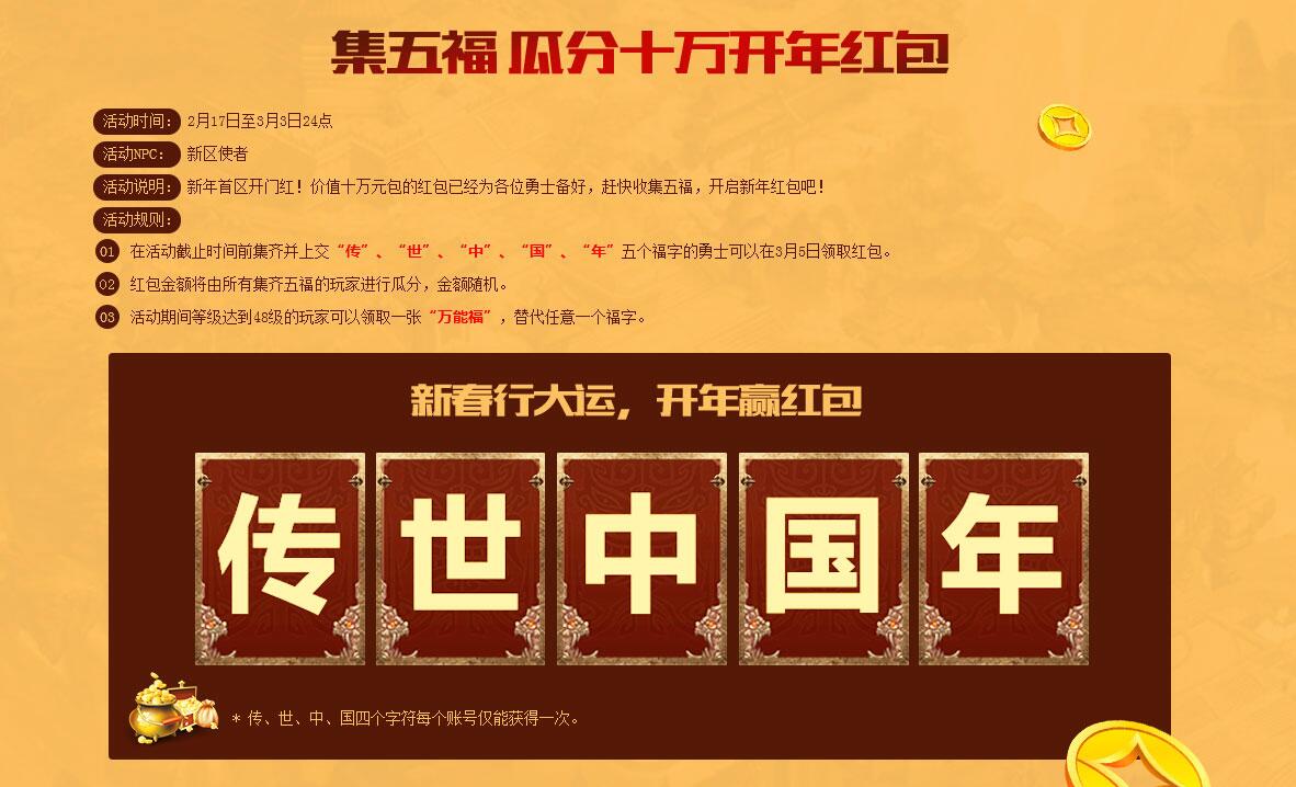 传奇世界怎么集五福