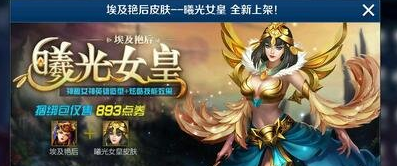 英魂之刃埃及艳后新皮肤曦光女皇皮肤