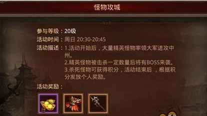传奇世界怪物攻城介绍
