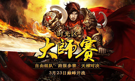 传奇世界大师赛是什么