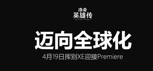 洛奇英雄传原版和xe有什么不同