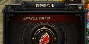 蓝月传奇超级经验玉是什么