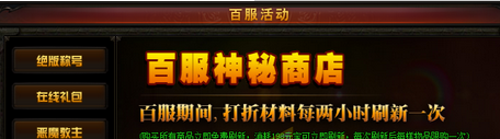 赤月传说2神秘商店
