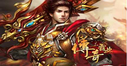 传奇霸业