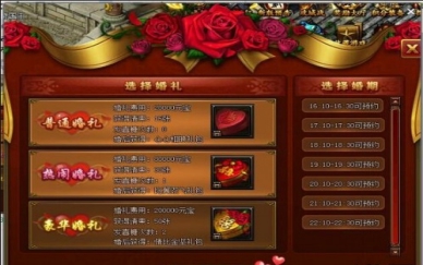 传奇霸业,结婚系统