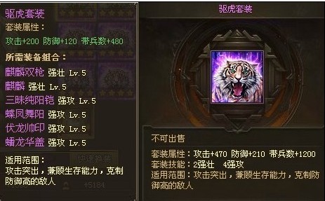 攻城掠地合成驱虎套装有哪些要求 驱虎套装对武将有哪些属性加成