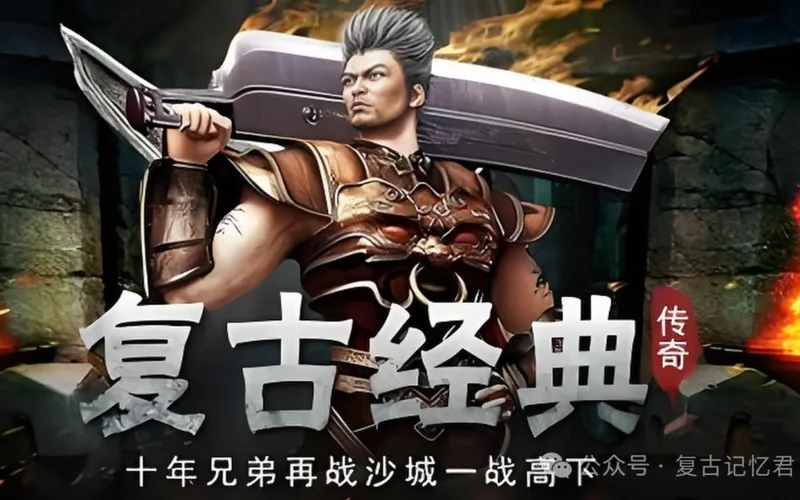 复古传奇