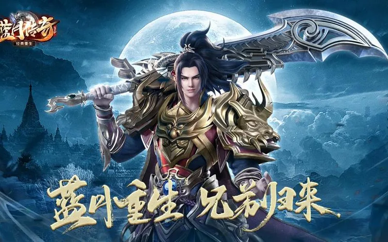 蓝月传奇·回归版