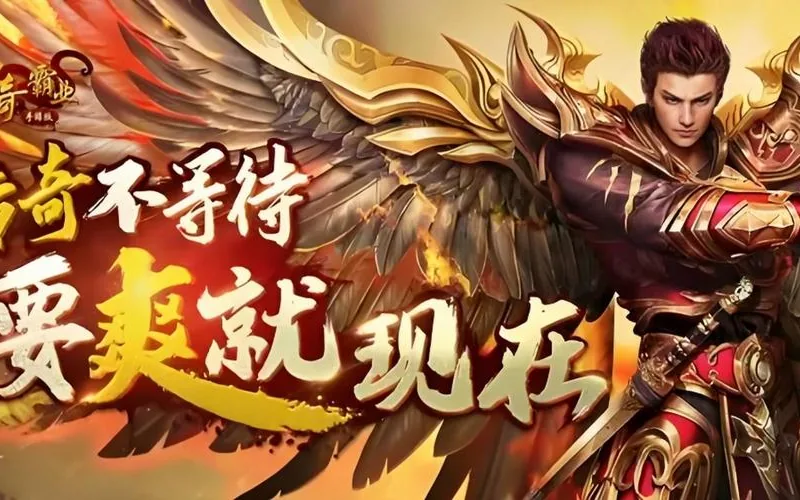 霸业传奇·经典